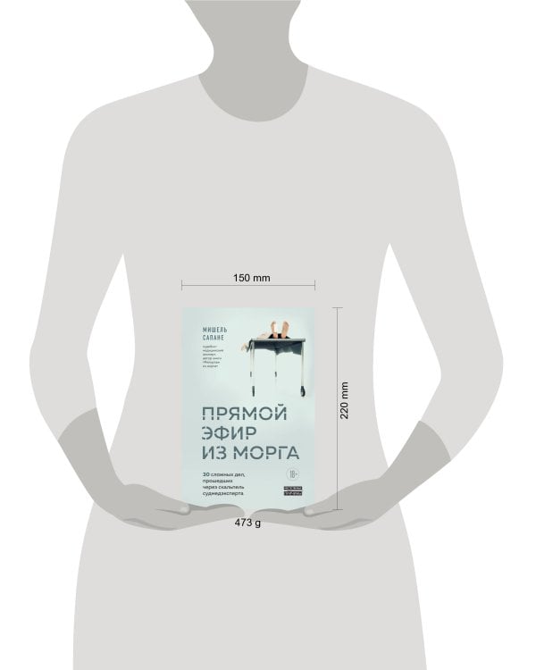 Прямой эфир из морга. 30 сложных дел, прошедших через скальпель судмедэксперта