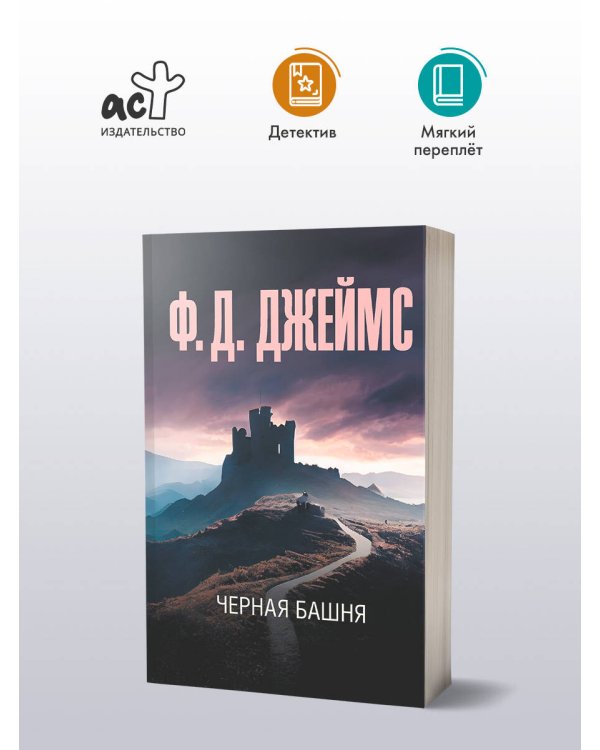 Черная башня