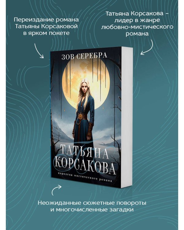 Зов серебра