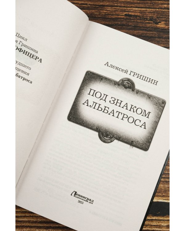 Под знаком Альбатроса