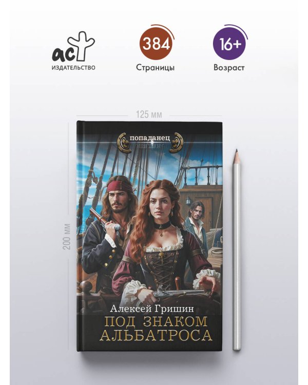 Под знаком Альбатроса