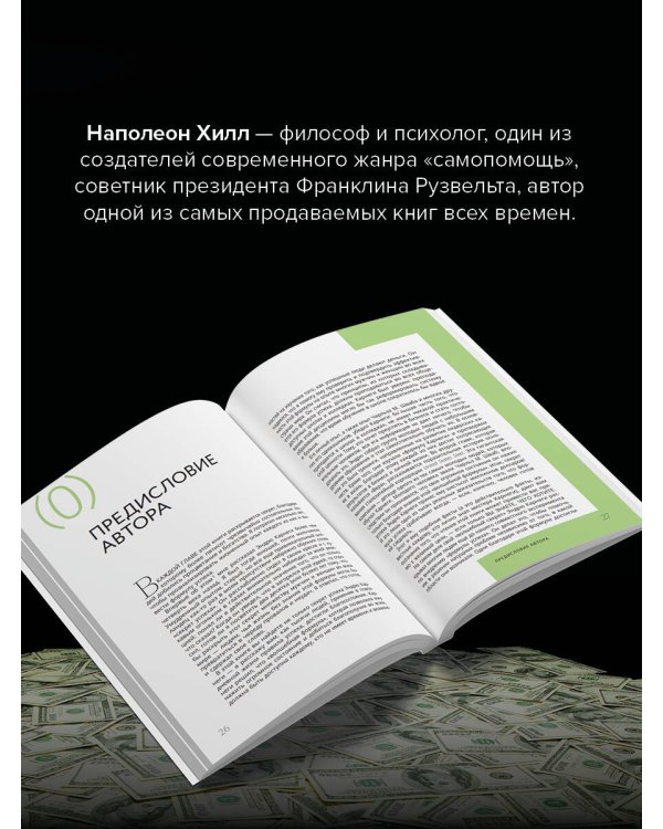 Думай и богатей! Самое полное издание, исправленное и дополненное