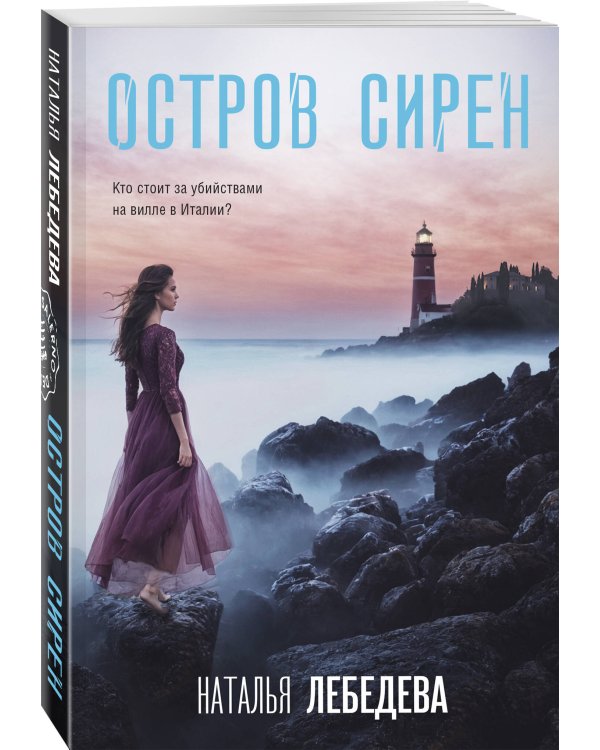 Остров сирен