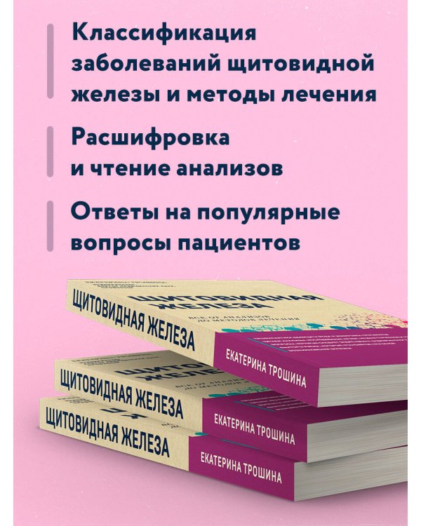 Щитовидная железа. Все от анализов до методов лечения