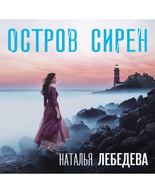 Остров сирен