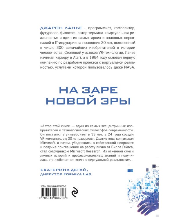 На заре новой эры. Автобиография "отца" виртуальной реальности