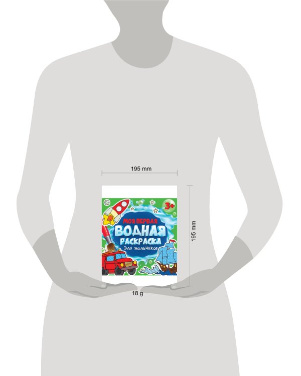 МОЯ ПЕРВАЯ ВОДНАЯ РАСКРАСКА. ДЛЯ МАЛЬЧИКОВ