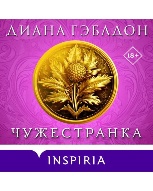 Чужестранка в 2-х томах (комплект)