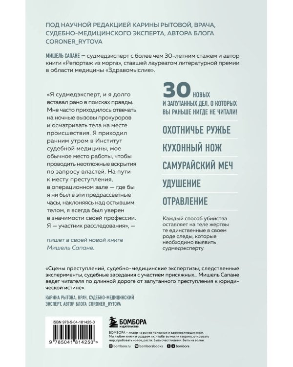 Прямой эфир из морга. 30 сложных дел, прошедших через скальпель судмедэксперта