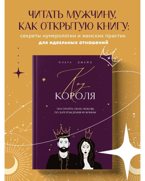 Код короля. Постройте свою любовь по дате рождения мужчины