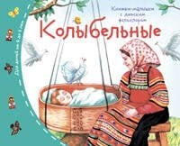 Книжки-малышки с детским фольклором.Колыбельные