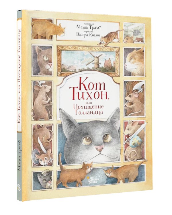 Кот Тихон, или Похищение Голландца