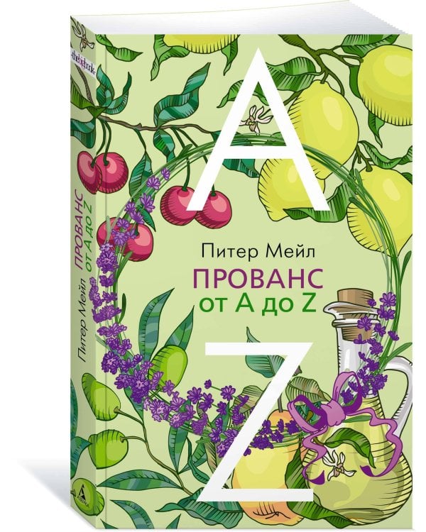 Прованс от A до Z
