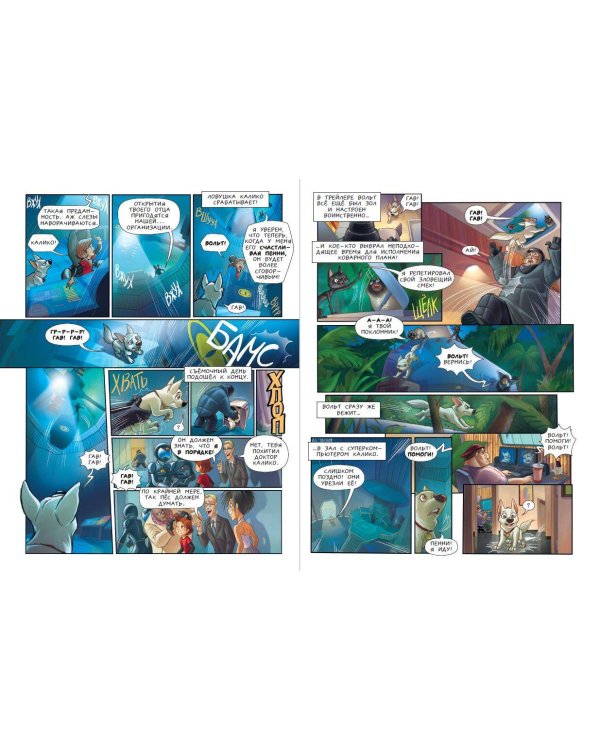 Вольт. Графический роман (новое оформление)