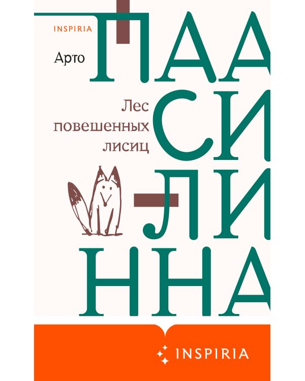 Лес повешенных лисиц