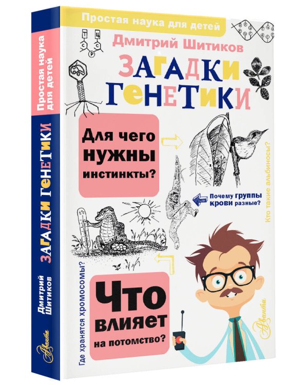 Загадки генетики