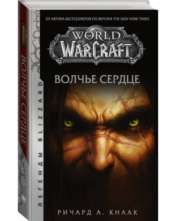 World of Warcraft. Волчье сердце