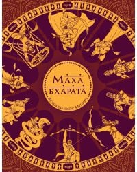 Махабхарата. Великий эпос Индии.