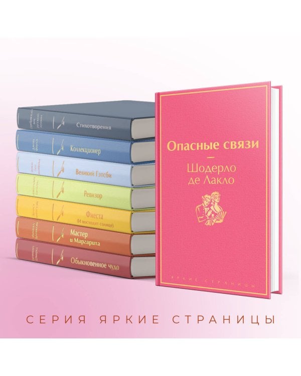 Опасные связи