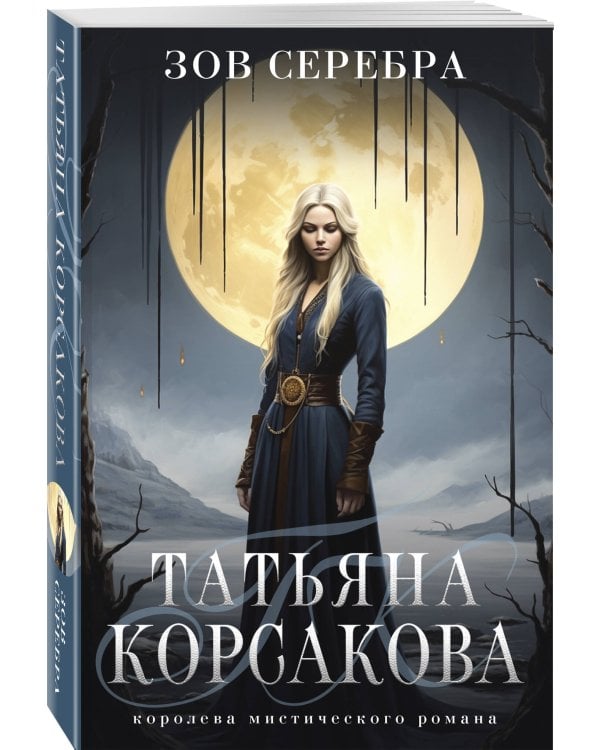 Зов серебра