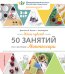Пять чувств. 50 занятий по системе Монтессори