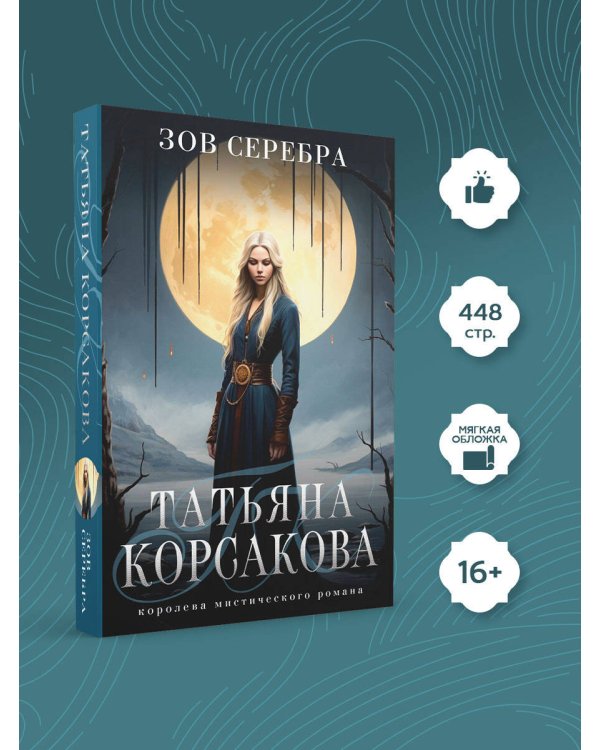 Зов серебра