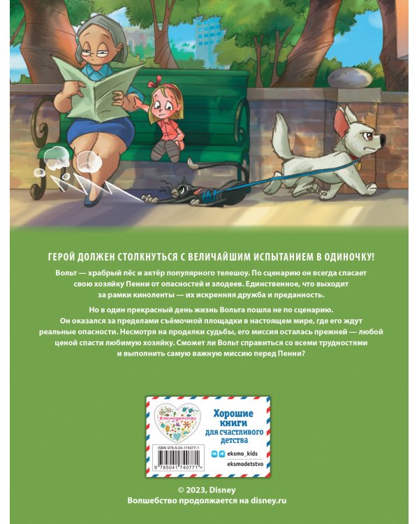 Вольт. Графический роман (новое оформление)