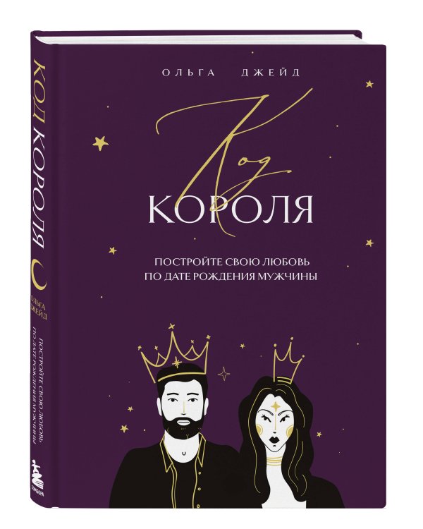 Код короля. Постройте свою любовь по дате рождения мужчины