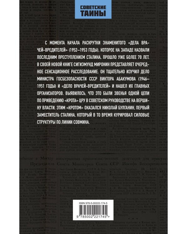 Абакумов и «Дело врачей-вредителей». Как готовилось убийство Сталина
