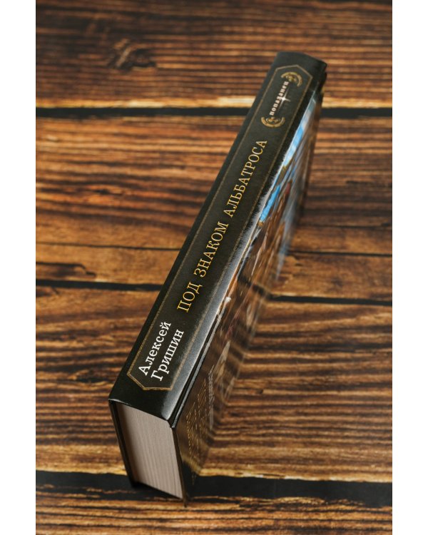 Под знаком Альбатроса