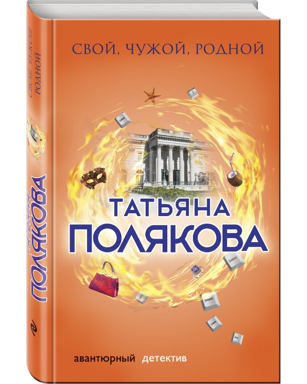 Свой, чужой, родной