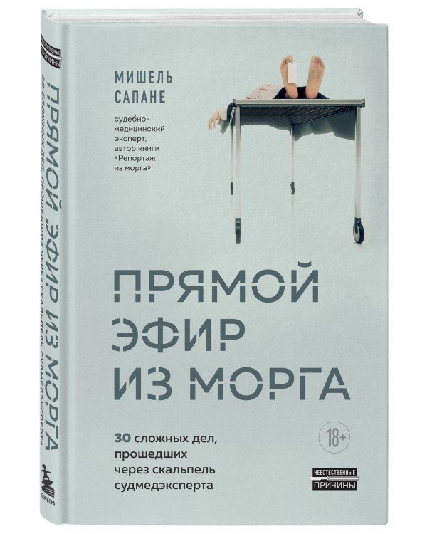 Прямой эфир из морга. 30 сложных дел, прошедших через скальпель судмедэксперта