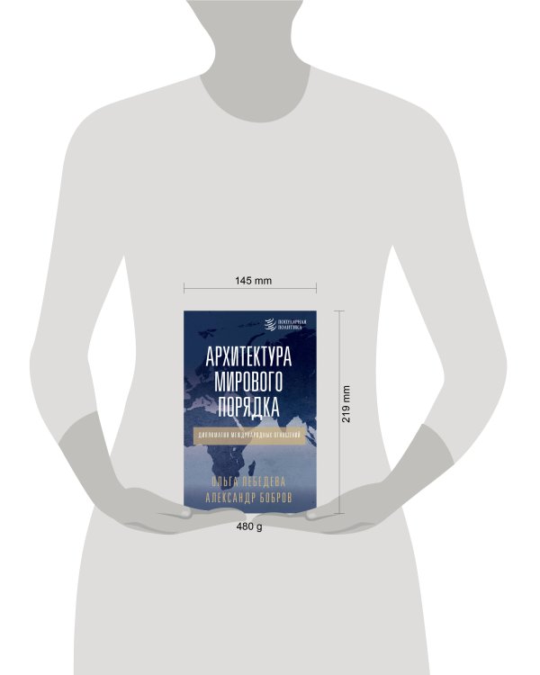 Архитектура мирового порядка. Дипломатия международных отношений