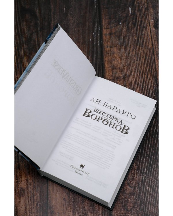 Шестерка воронов