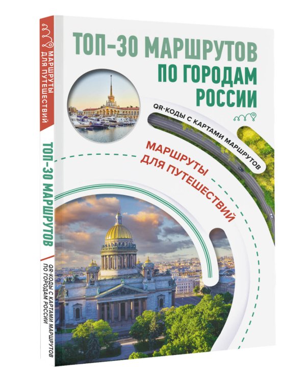 ТОП-30 маршрутов по городам России. Маршруты для путешествий