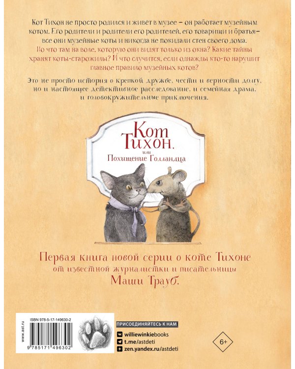 Кот Тихон, или Похищение Голландца