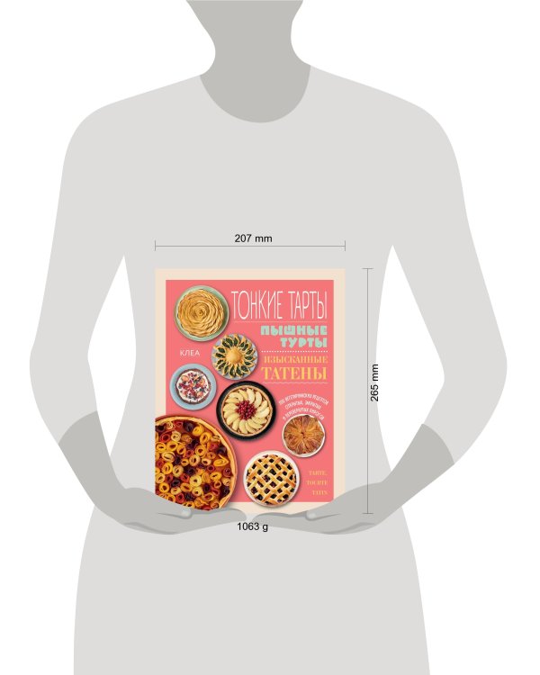 Тонкие тарты. Пышные турты. Изысканные татены. 200 вегетарианских рецептов открытых, закрытых и перевернутых пирогов