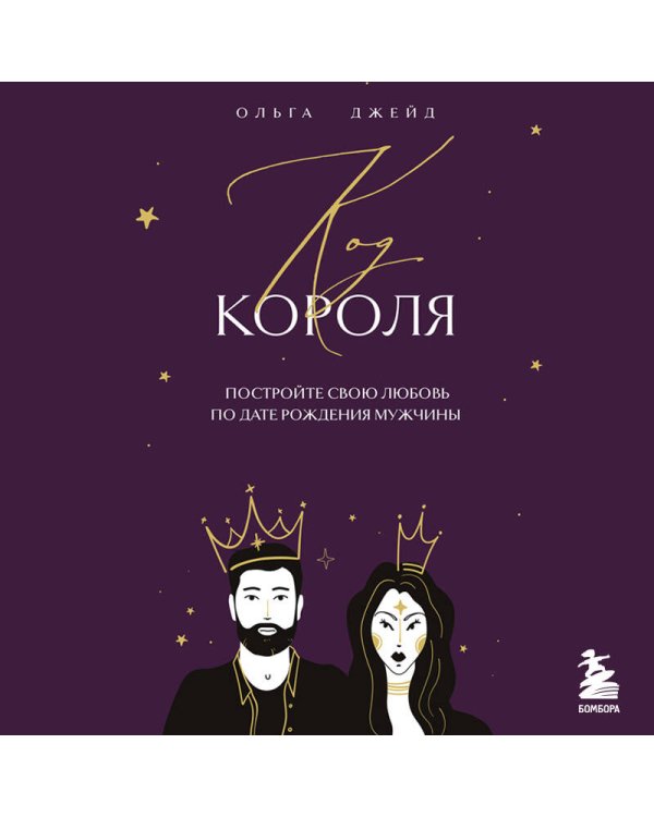 Код короля. Постройте свою любовь по дате рождения мужчины