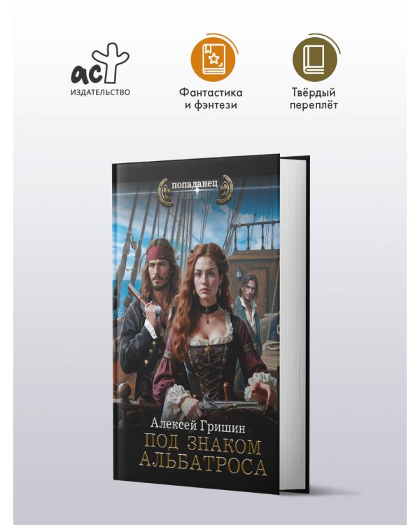 Под знаком Альбатроса