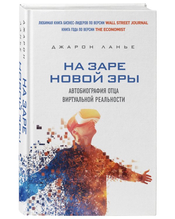 На заре новой эры. Автобиография "отца" виртуальной реальности