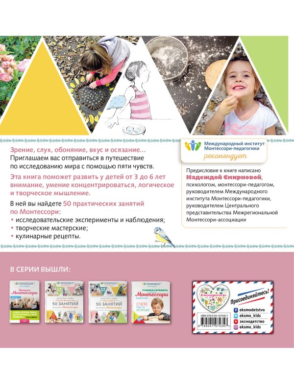 Пять чувств. 50 занятий по системе Монтессори