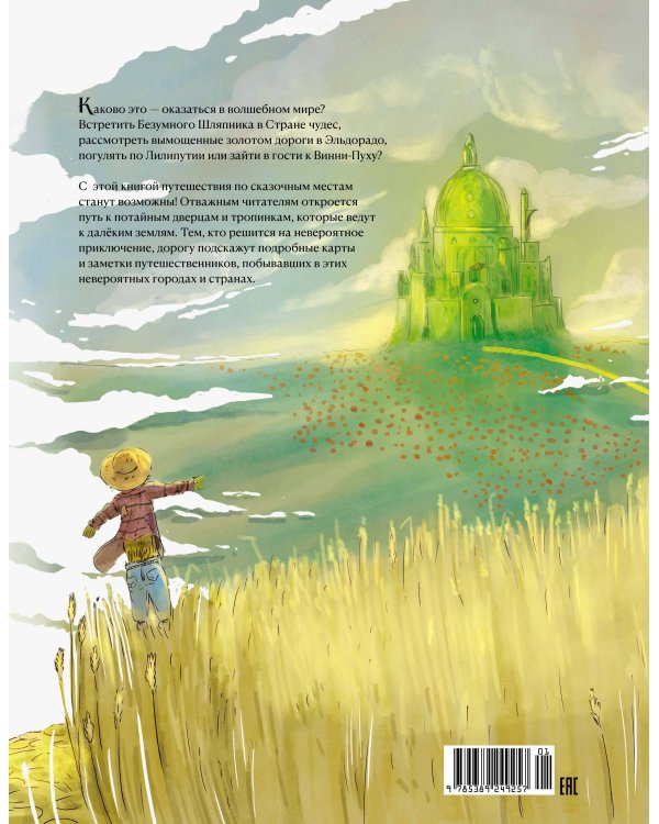 Атлас сказочных мест. Путешествие по любимым книгам