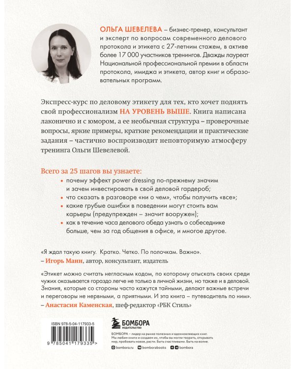 На уровень выше. 25 правил вежливых и успешных людей