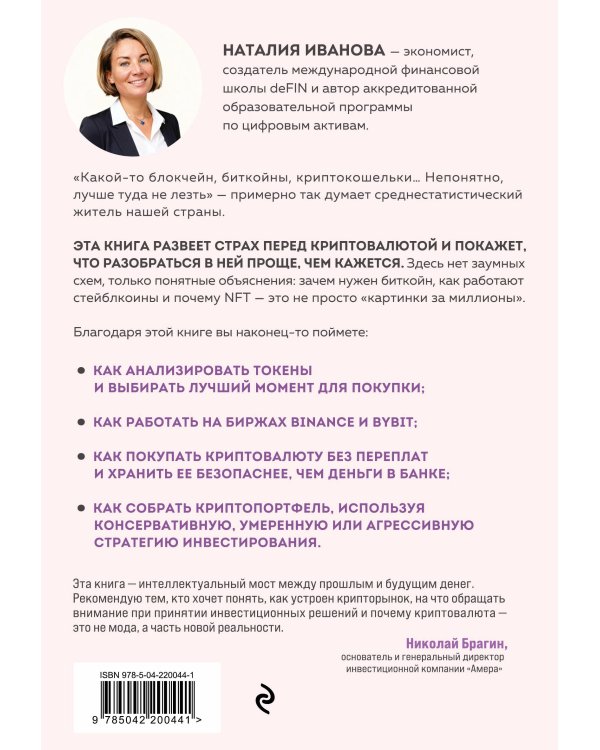 Твоя первая крипта. Как покупать, сохранять и приумножать