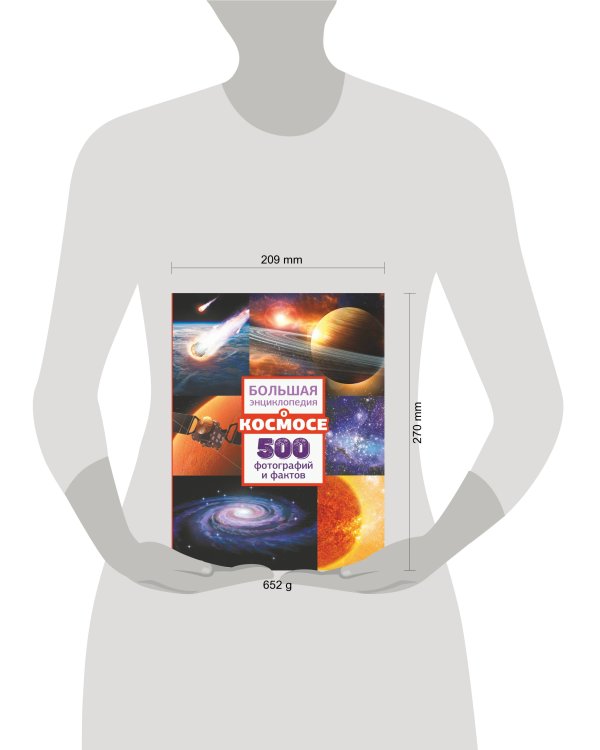 Большая энциклопедия о космосе. 500 фотографий и фактов