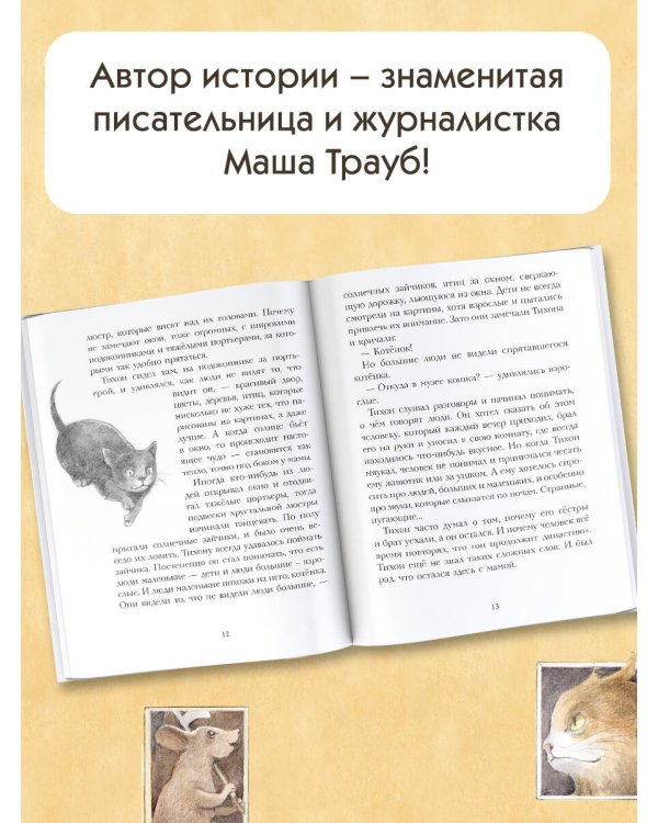 Кот Тихон, или Похищение Голландца