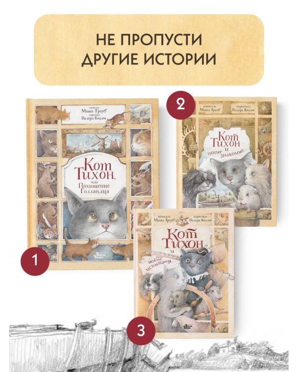 Кот Тихон, или Похищение Голландца