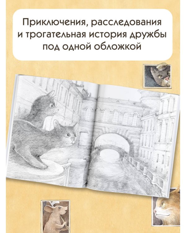 Кот Тихон, или Похищение Голландца