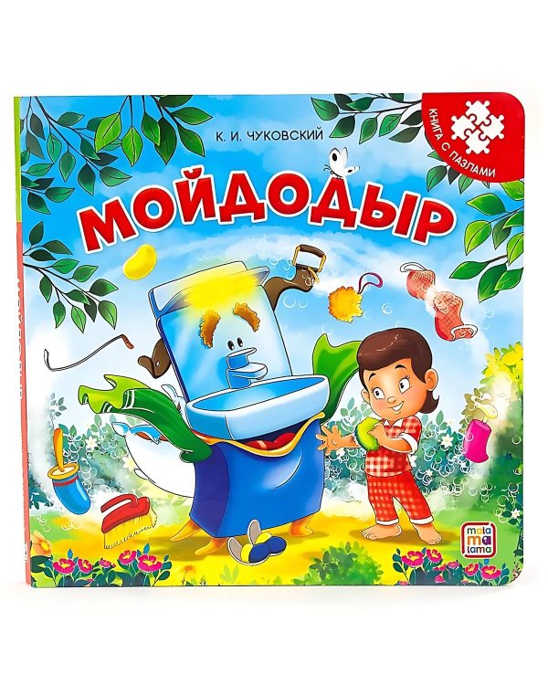 Книга с пазлами. Мойдодыр (2-е)