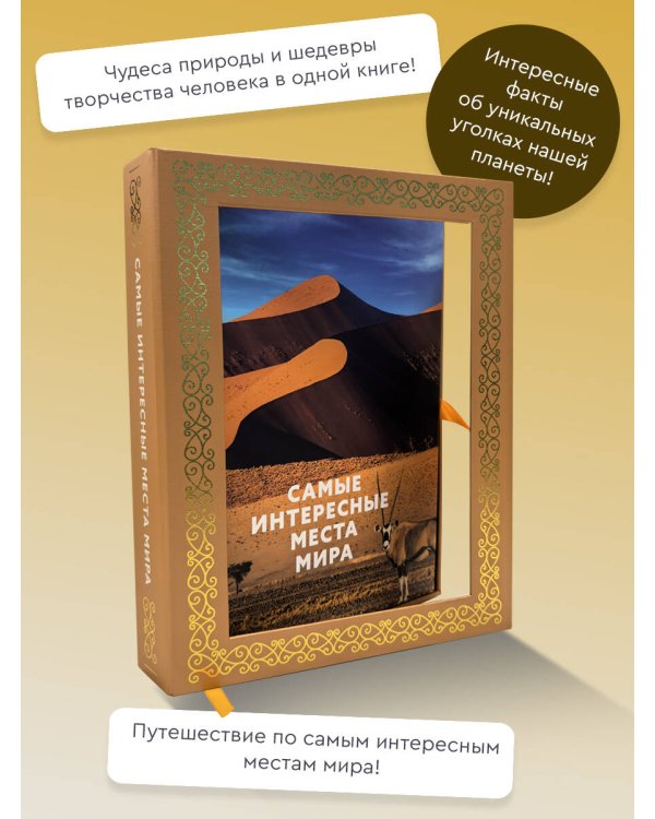 Самые интересные места мира